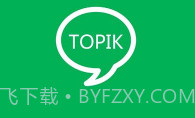 topik搜题V1.2.9截图