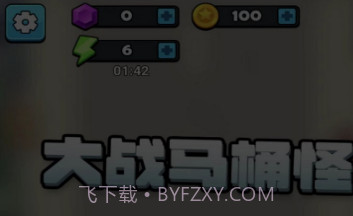 大战马桶怪v3.0.6截图