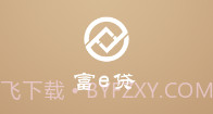 富e贷V1.10截图