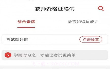教师资格证笔试题库v1.0.15截图