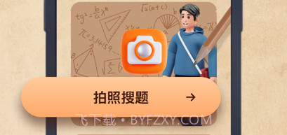 向春拍照搜题软件v3.0.6截图