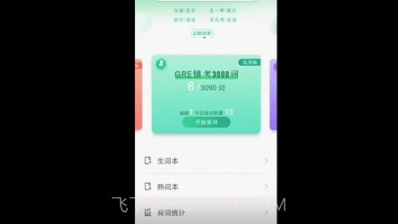 GRE镇考3000词v5.11截图