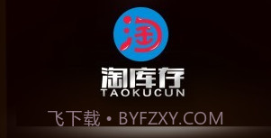 淘库存v1.2.12截图