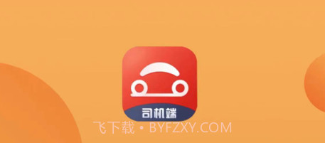 驿路相伴司机端v1.7截图