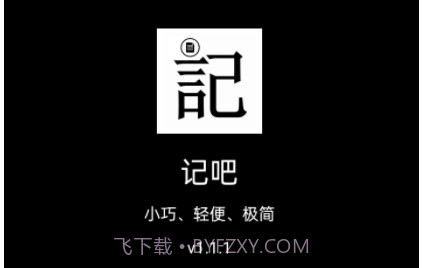 记吧v1.1.8截图