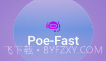 Poe Fastv2.1.6截图