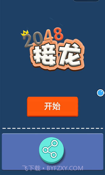 接龙2048v1.11截图