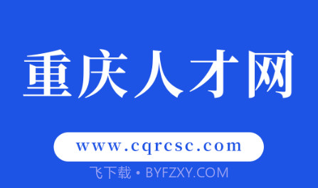 重庆人才网v1.12截图