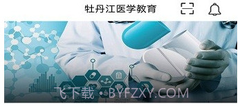 牡丹江医学教育v1.11截图
