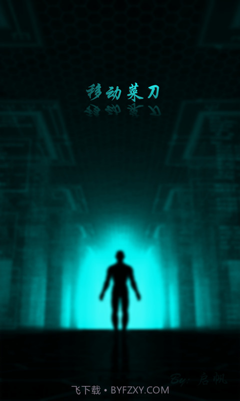 移动菜刀1.1.9截图