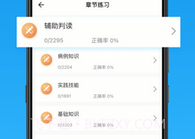 护师v2.3.12截图