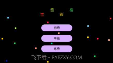 雷雷彩格v1.10截图