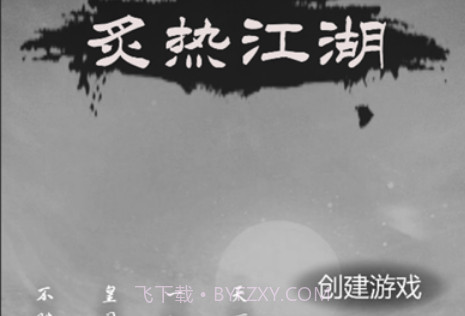 江湖大侠模拟器v1.1.18截图
