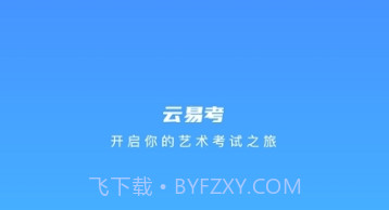 云易考最新版v2.1.5截图