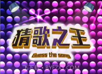 猜歌之王appv3.14截图