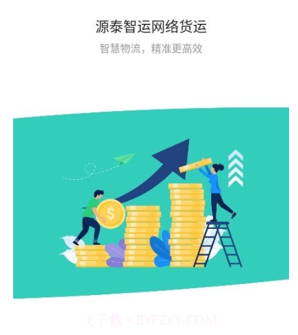 源泰智运司机端v1.0.11截图