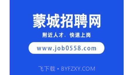 蒙城招聘网v1.0.11截图