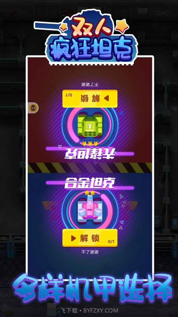 双人疯狂坦克100.0.8截图