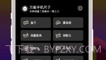 手机尺子V1.0.6截图