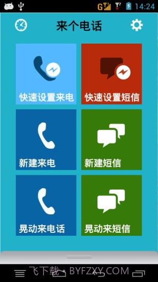 来个电话(假电话假短信)0.4.5截图