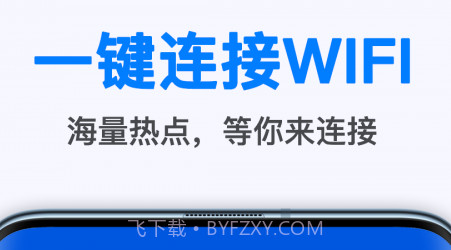 WiFi无线畅连v1.9.11截图