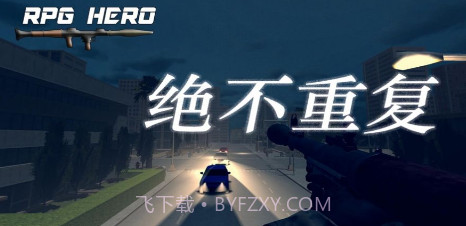 火箭筒英雄v1.9截图