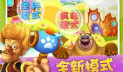 熊出没之开心消消熊v1.7截图