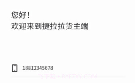 捷拉拉货主端v1.0.10截图