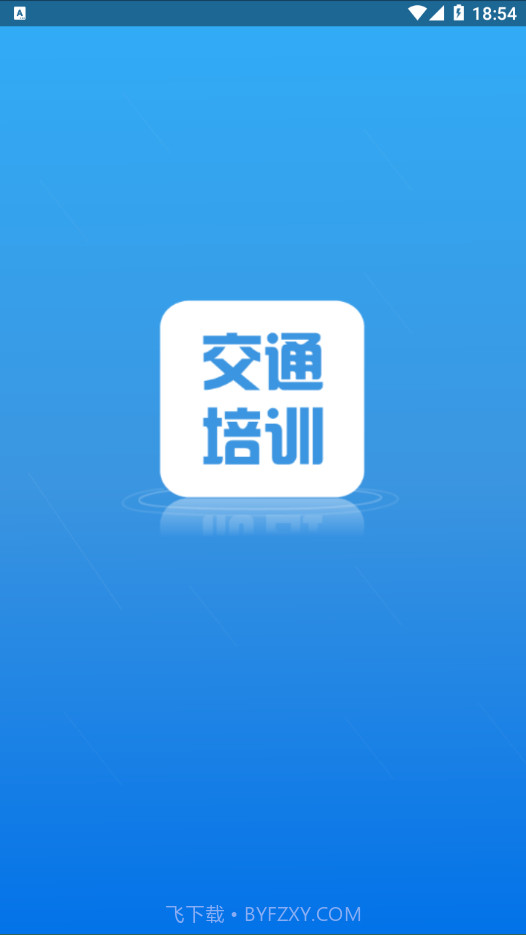 交通培训v3.4.7截图