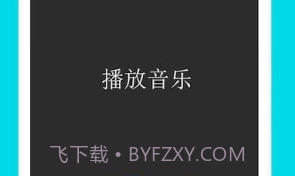 小奕语音助手V6.0.8截图