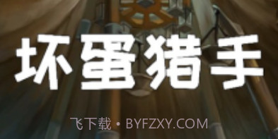 坏蛋捕手v1.5.8截图