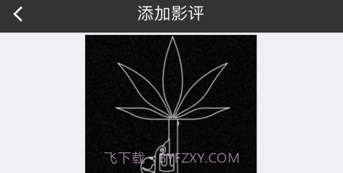 豌豆影评v1.13截图