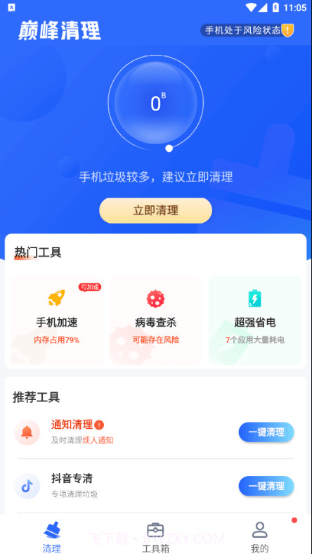 巅峰清理v1.0.12截图