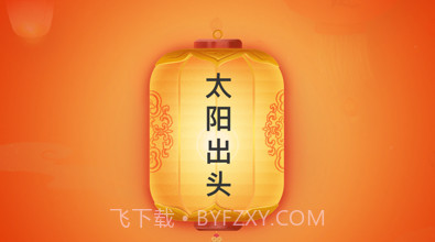 趣猜灯谜v1.9截图