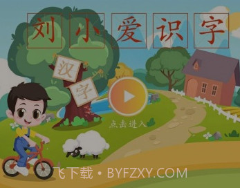 刘小爱识字v2.1.13截图