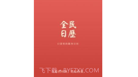 全民日历v1.0.13截图
