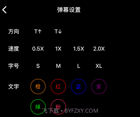有趣弹幕v2.17截图