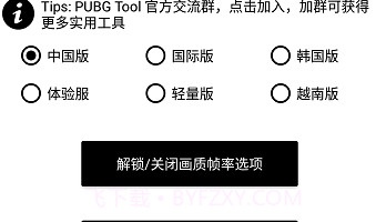 和平精英极限帧率修改器ios版V1.10截图