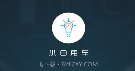 小白用车v3.17.6截图