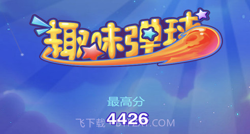 欢乐弹球v1.10截图