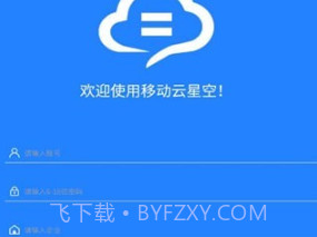 移动云星空v1.0.9截图