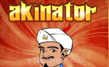 akinator网络天才v6.5.10截图