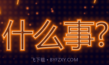 LED显示屏v1.16截图