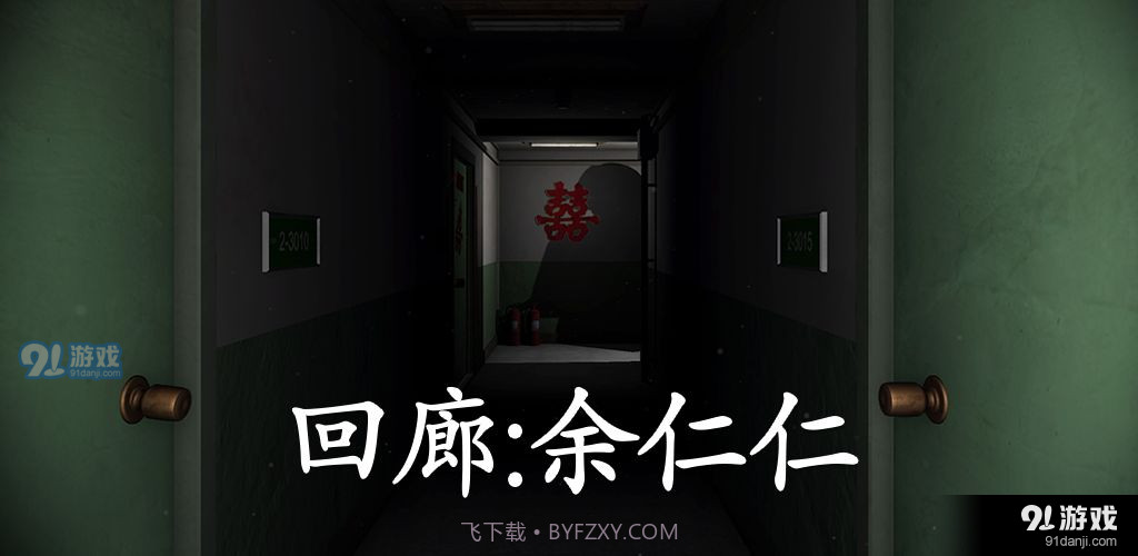 回廊:余仁仁1.2.4截图