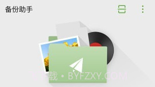 备份助手v10.11.13截图