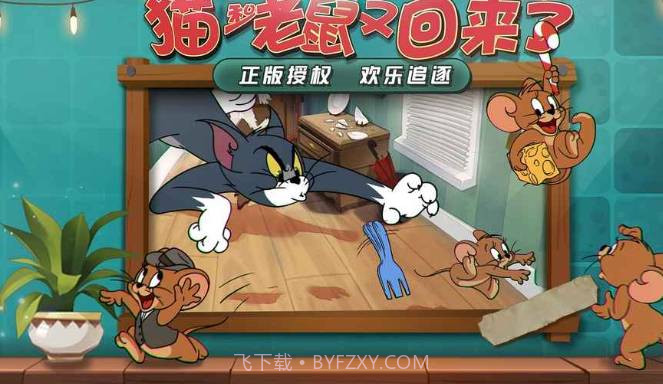 猫和老鼠v1.0.4V1.0.13截图