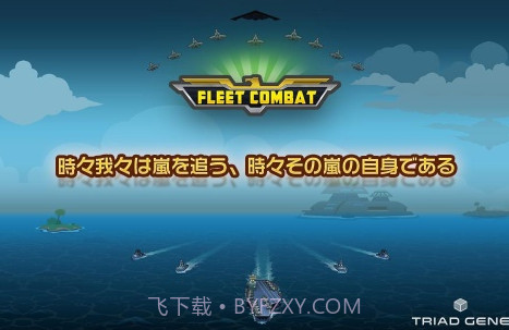 舰队大作战 Fleet Combatv1.1.8截图