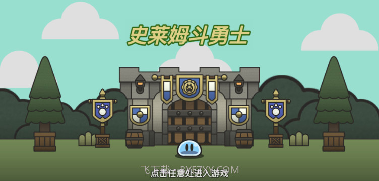 史莱姆斗勇士v1.0.9截图