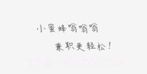 小蜜蜂兼职appv1.5截图