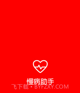 慢病助手v0.0.8截图